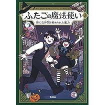 ふたごの魔法使い 新たな仲間と秘められた魔力 | ミリアム・ボナストレ